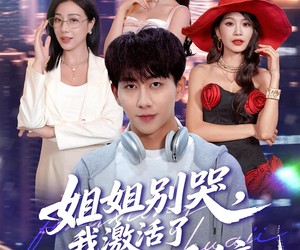 短剧《姐姐别哭，我激活了逢凶化吉系统》80集夸克网盘免费在线观赏完整剧集