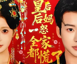 短剧《皇后后妈一怒全家都慌了》70集夸克网盘在线免费看全集