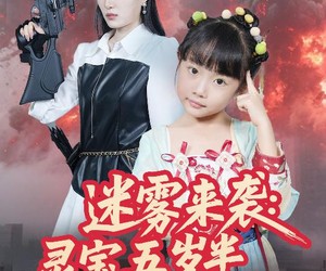 短剧《迷雾来袭灵宝五岁半炸翻末世》63集夸克网盘免费观看无删减