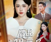 短剧《赝品就是赝品》60集夸克网盘无需付费在线观看