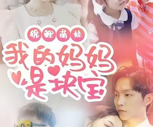 短剧《锦鲤萌娃我的妈妈是块宝》78集夸克网盘在线免费赏完整版