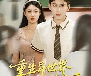 短剧《重生异世界和校花谈恋爱》65集夸克网盘免费在线赏全集