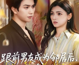 短剧《跟前男友成为邻居后，他又争又抢》77集夸克网盘免费观看无付费