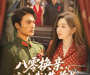 短剧《八零换亲这次我选首长》57集夸克网盘免费在线看