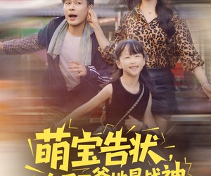 短剧《萌宝告状，农民工爹地是战神》60集夸克网盘免费观看完整版