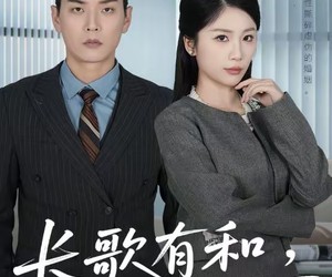 短剧《长歌有和，独行有灯》71集夸克网盘免费在线追剧