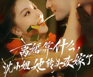 短剧《离婚算什么，沈小姐她转头改嫁了》81集夸克网盘在线免费观全集