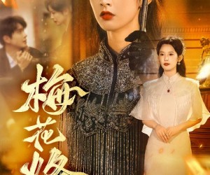 短剧《梅花烙》61集夸克网盘免费在线赏片