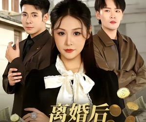 短剧《离婚后，我靠拆迁暴富了》80集夸克网盘免费即点即看