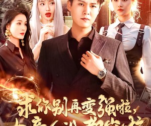 短剧《求你别再变强啦女帝人设都崩啦》92集夸克网盘免费在线赏看