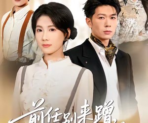 短剧《前任别来蹭，叶小姐独美》72集夸克网盘免费在线观剧