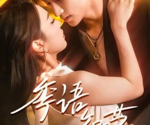 短剧《季语知节》111集夸克网盘在线免费赏全剧