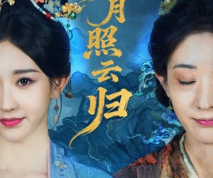 短剧《明月照云归》70集夸克网盘免费在线观全集