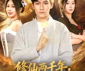 短剧《修仙两千年，谁掀了我的棺材盖》86集夸克网盘全集免费畅看