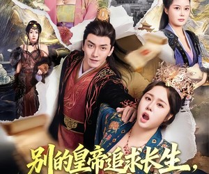 短剧《别的皇帝追求长生，朕只求速死》90集夸克网盘免费观看无压力