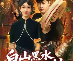 短剧《白山黑水我为仙》82集夸克网盘免费在线追全集