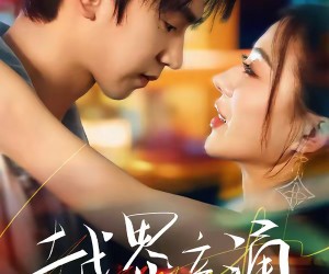 短剧《越界暗涌》70集夸克网盘免费看全集啦