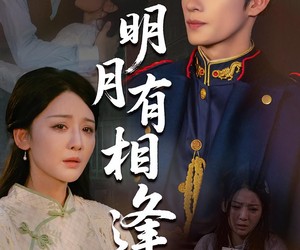 短剧《明月有相逢》60集夸克网盘免费在线看全剧