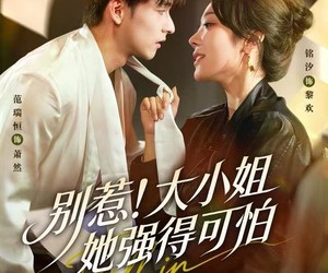 短剧《别惹！大小姐她强得可怕》63集夸克网盘免费直接观看