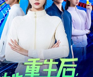 短剧《重生后她选择独美》62集夸克网盘免费在线览全集