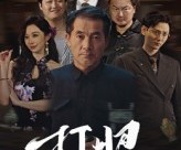 短剧《打眼》48集夸克网盘免费畅看全集