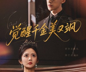 短剧《觉醒千金美又飒》70集夸克网盘免费在线赏全集