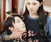 短剧《我可能不会爱你》100集夸克网盘即点即看全集