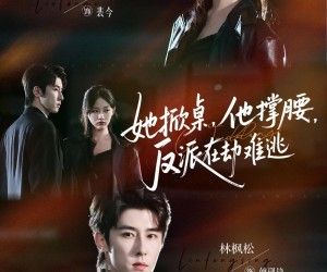 短剧《她掀桌他撑腰反派在劫难逃》71集夸克网盘免费观看全集