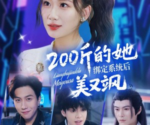 短剧《200斤的她绑定系统后美又飒》82集夸克网盘免费在线畅看全集