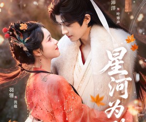 短剧《星河为聘》86集夸克网盘免费在线赏片