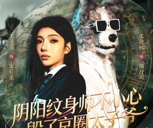 短剧《阴阳纹身师不小心毁了京圈太子爷》80集夸克网盘免费在线看全集