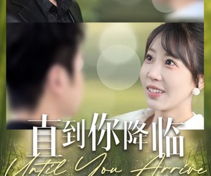 短剧《直到你降临》84集夸克网盘在线免费赏剧