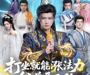 短剧《打坐就能涨法力贫道要无敌》80集夸克网盘免费在线完整看