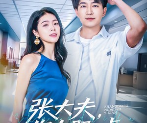 短剧《张大夫，你大胆一点》80集夸克网盘在线免费看全剧