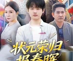 短剧《状元荣归报春晖》80集夸克网盘免费在线赏全集