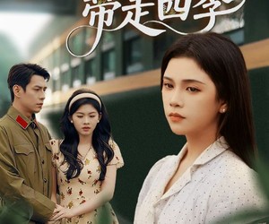 短剧《她去时带走四季》70集夸克网盘免费观全集