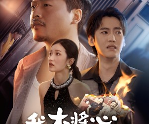 短剧《我本将心对明月》62集夸克网盘免费在线观影