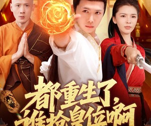 短剧《都重生了，谁抢皇位啊》106集夸克网盘免费全集观影