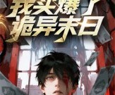 短剧《无限返还：我买爆了诡异末日》36集夸克网盘免费在线赏全集