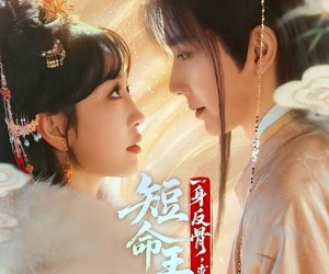 短剧《短命王爷一身反骨，求娶将门主母》80集夸克网盘免费在线赏剧