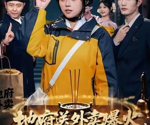 短剧《地府送外卖，爆火阎王坐不住了》79集夸克网盘在线免费观影