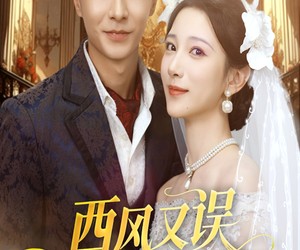 短剧《西风又误白首约》60集夸克网盘无需付费在线看