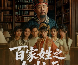 短剧《百家姓之女壮元》30集夸克网盘免费全剧观看