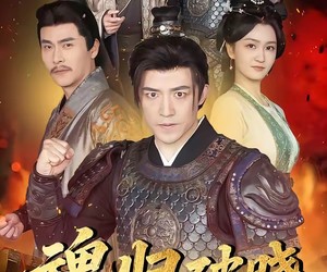 短剧《魂归破晓：明城一战》66集夸克网盘在线免费观看全集