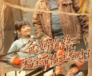 短剧《爸妈跑路福宝带债主发财了》73集夸克网盘免费看完整剧集