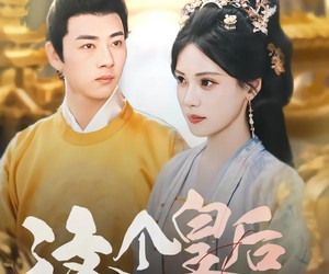 短剧《这个皇后不对劲》63集夸克网盘免费在线看全集