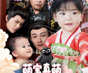 短剧《萌宝真萌就是天生一张乌鸦嘴》80集夸克网盘免费在线看片