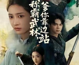 短剧《我称霸武林，爹你靠边站》61集夸克网盘全集免费看