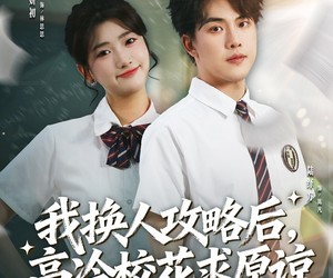 短剧《我换人攻略后，高冷校花求原谅》83集夸克网盘免费全集在线看