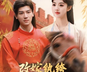 短剧《改嫁纨绔，侯府主母不好当》80集夸克网盘免费观看完整版